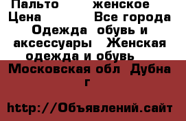 Пальто 44-46 женское,  › Цена ­ 1 000 - Все города Одежда, обувь и аксессуары » Женская одежда и обувь   . Московская обл.,Дубна г.